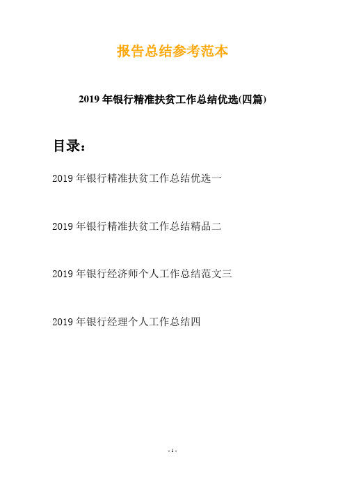 2019年银行精准扶贫工作总结优选(四篇)