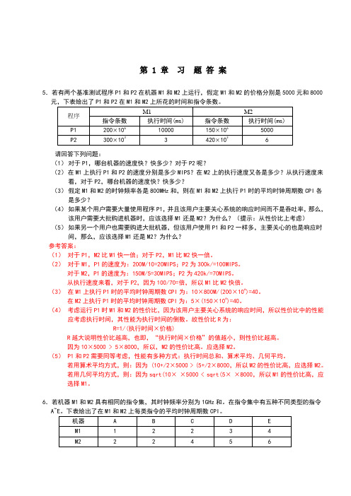 计算机组成与系统结构课后答案版全