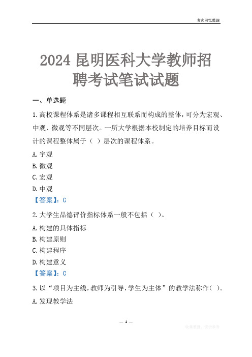 2024昆明医科大学教师招聘考试笔试试题