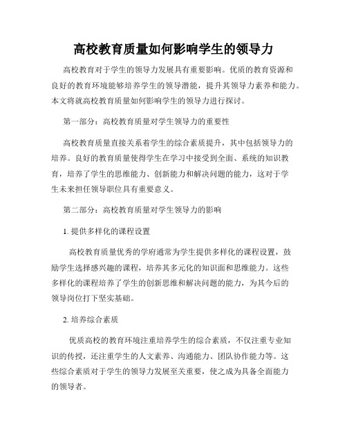 高校教育质量如何影响学生的领导力