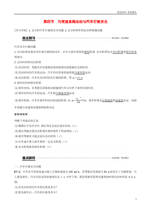 「精品」高中物理第二章探究匀变速直线运动规律第四节匀变速直线运动与汽车行驶安全学案粤教版必修1