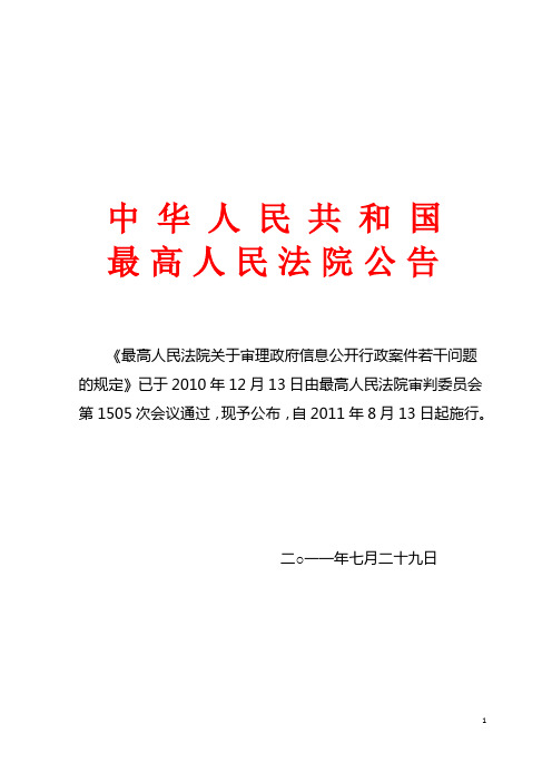 《最高人民法院关于审理政府信息公开行政案件若干问题的规定》(法释〔2011〕17号)