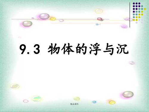 沪科版《9.3物体的浮与沉》(29页)