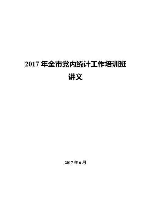 2017年全市党内统计半年报工作培训班讲义