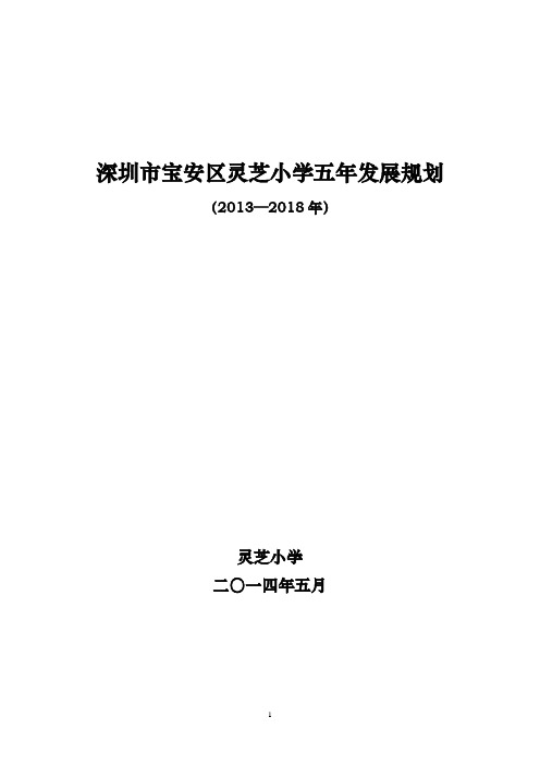 深圳市宝安区灵芝小学五年发展规划