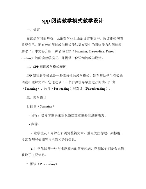 spp阅读教学模式教学设计