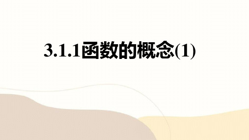 3.1.1  函数的概念(1)课件 高一上学期 数学 人教A版(2019)必修第一册