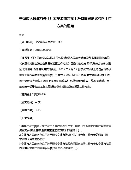 宁波市人民政府关于印发宁波市对接上海自由贸易试验区工作方案的通知