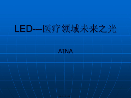 医学知识一LED光疗医用照明分析