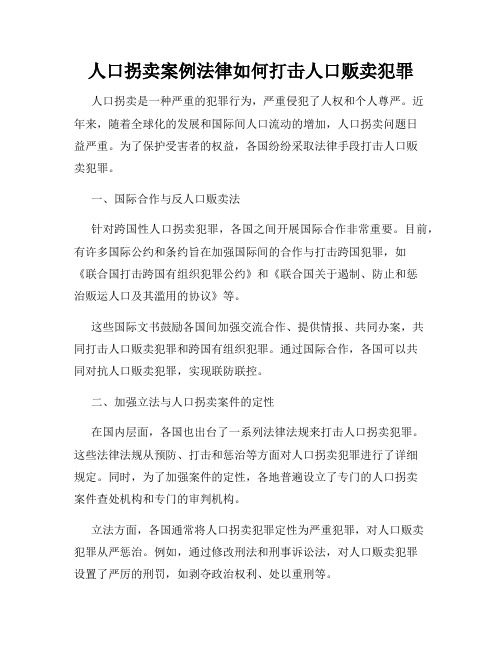 人口拐卖案例法律如何打击人口贩卖犯罪