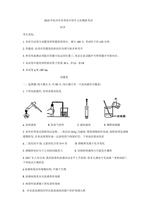 浙江省杭州市西湖区2018年杭州市各类高中招生文化模拟考试科学试题