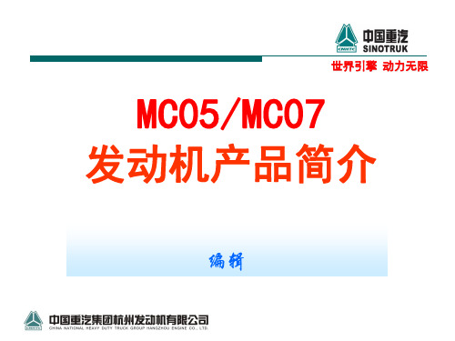 MC05／07共轨发动机产品简介