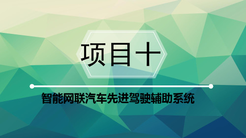 智能网联汽车技术教学课件项目十 智能网联汽车先进驾驶辅助系统