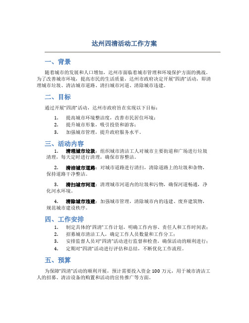 达州四清活动工作方案