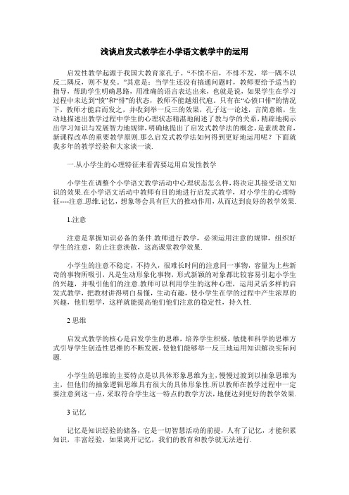 浅谈启发式教学在小学语文教学中的运用