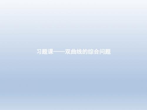 高二数学,人教A版选修1-1, 2.2双曲线的综合问题 ,习题课课件