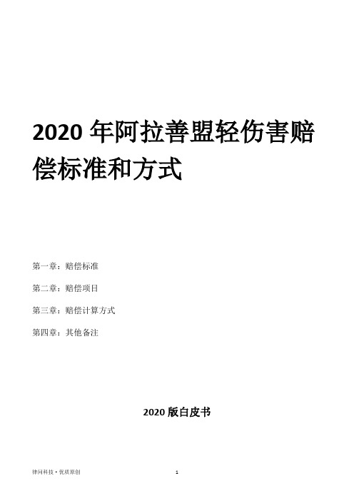 2020年阿拉善盟轻伤害赔偿标准和方式