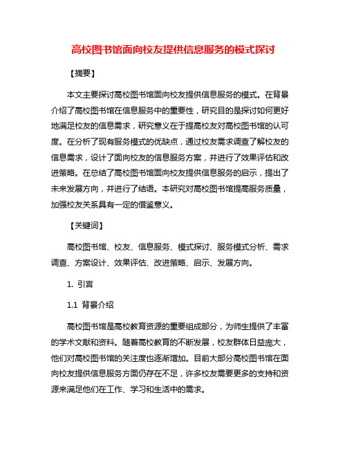 高校图书馆面向校友提供信息服务的模式探讨