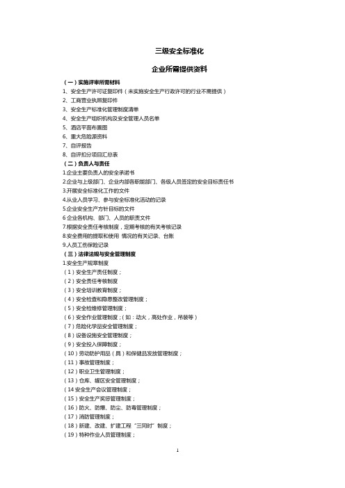 安全标准化所需资料