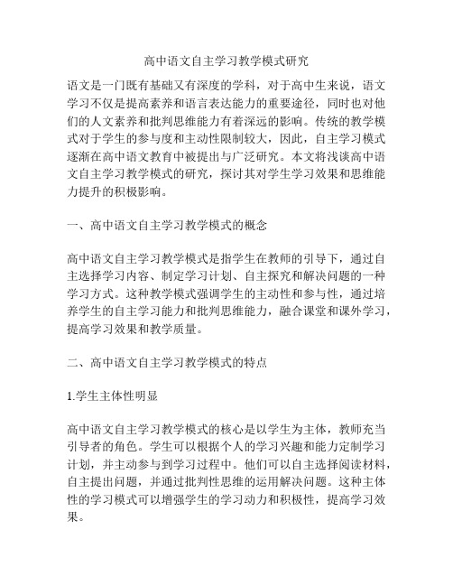 高中语文自主学习教学模式研究