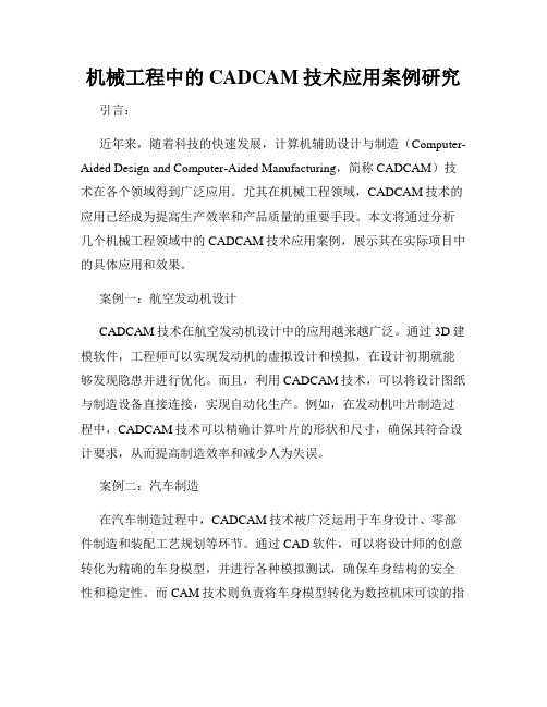 机械工程中的CADCAM技术应用案例研究