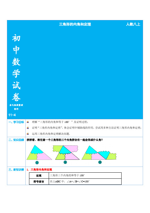 人教版八年级数学上册三角形的内角和定理