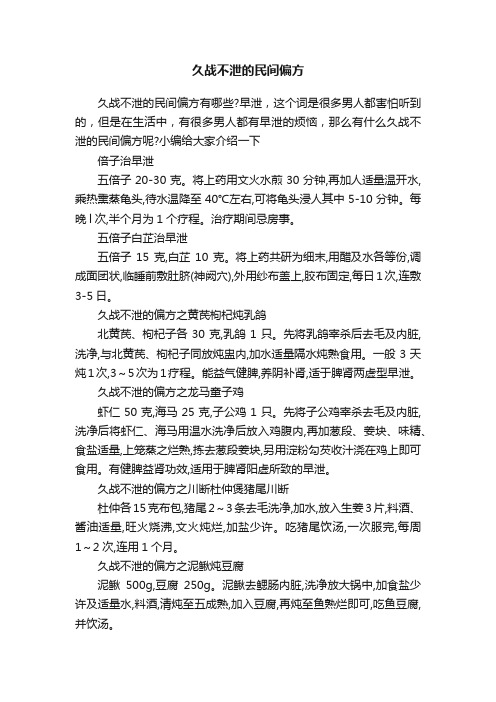 久战不泄的民间偏方