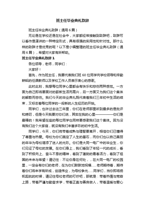 班主任毕业典礼致辞（通用6篇）