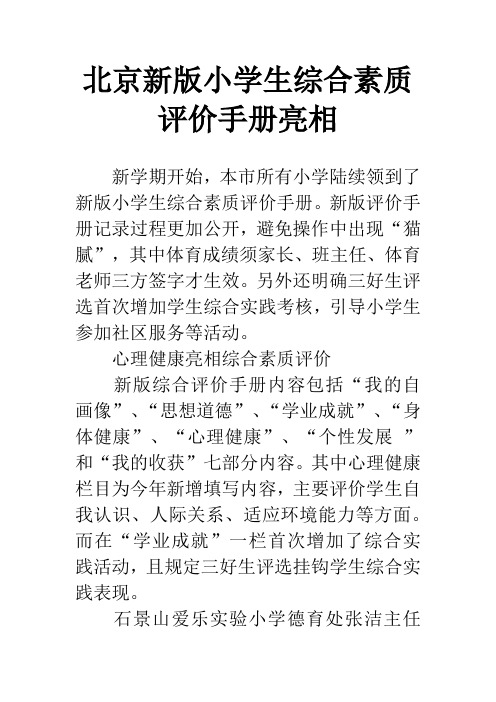 北京新版小学生综合素质评价手册亮相