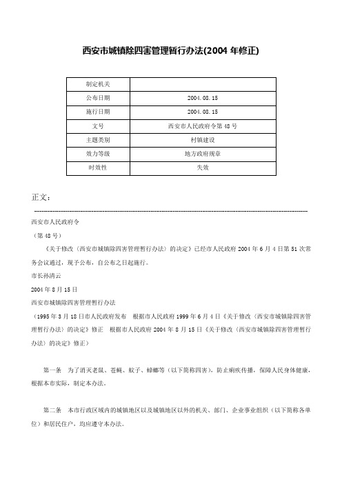 西安市城镇除四害管理暂行办法(2004年修正)-西安市人民政府令第48号