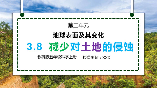 教科版五年级科学上册第三单元《地球表面及其变化—减少对土地的侵蚀》PPT教学课件