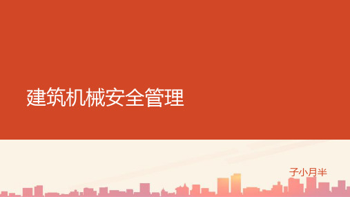 建筑机械安全管理概述(ppt 81页)2021实用资料