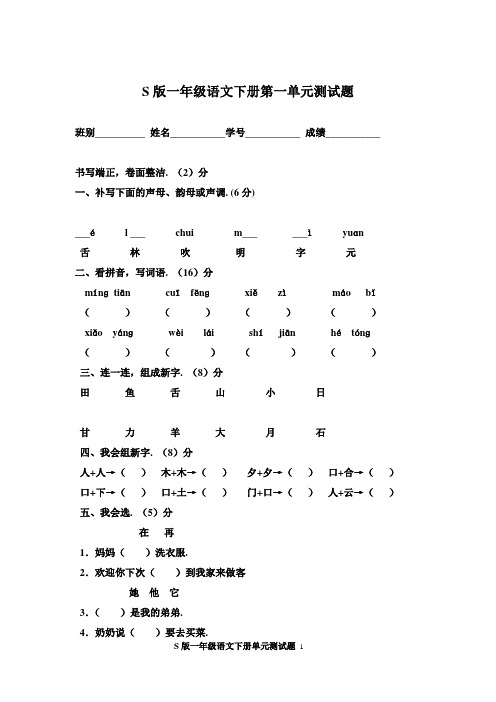 最新：S版一年级语文下册各单元测试题(共8单元)附期末测试题(6套)