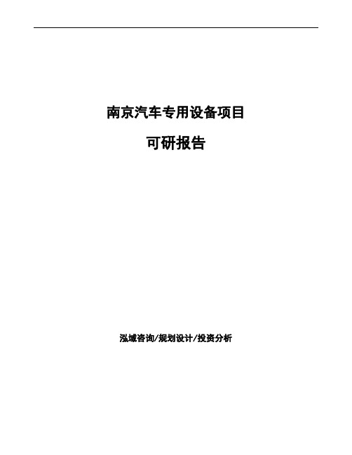 南京汽车专用设备项目可研报告