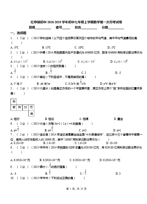 红草镇初中2018-2019学年初中七年级上学期数学第一次月考试卷