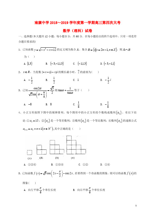 江西省南康中学2019届高三数学上学期第四次月考试题理