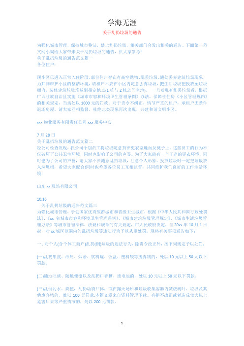 关于乱扔垃圾的通告.docx