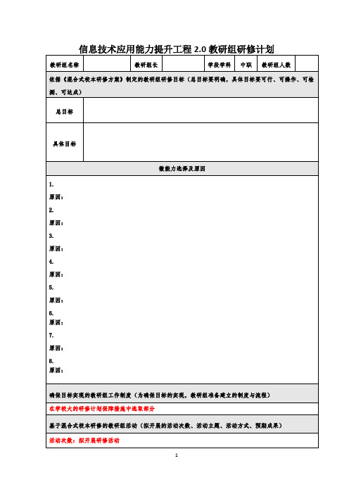 信息技术2.0教研组研修计划表