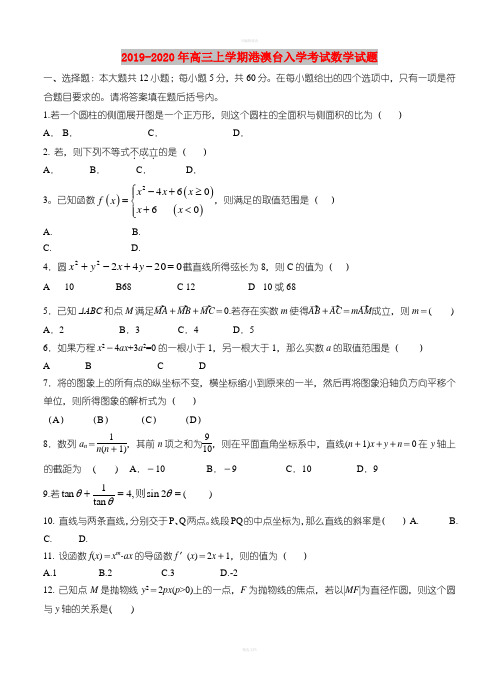 2019-2020年高三上学期港澳台入学考试数学试题