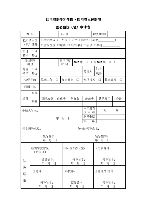 四川省人民医院因公出国(境)申请表