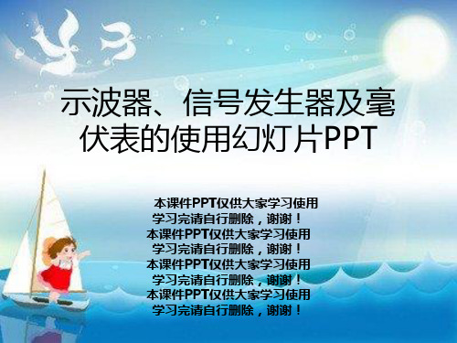 示波器、信号发生器及毫伏表的使用幻灯片PPT