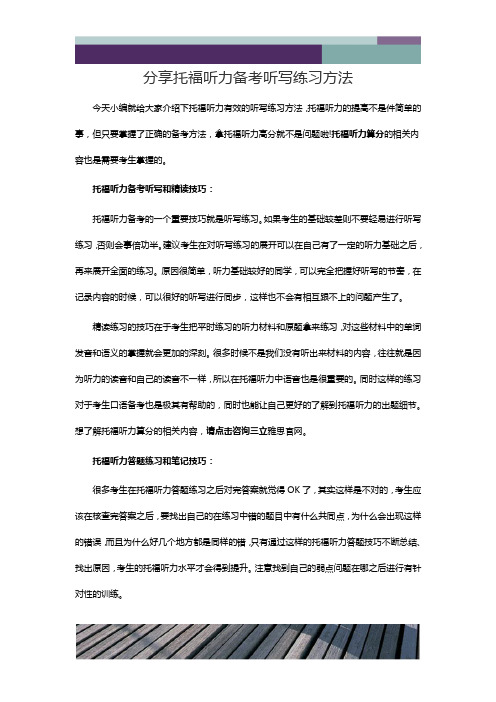 精品文档分享托福听力备考听写练习方法