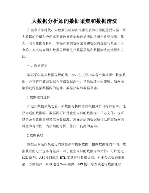 大数据分析师的数据采集和数据清洗