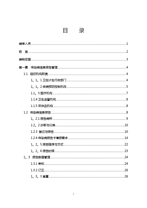 全国传染病信息报告管理工作技术指南(2016年版)