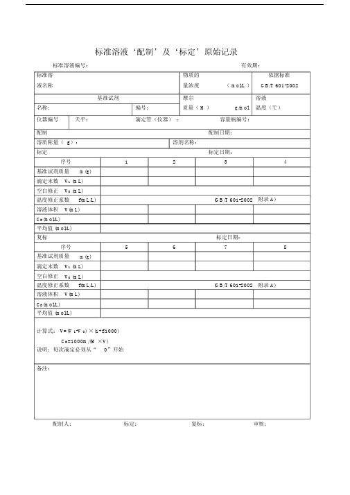 标准溶液‘配制’及‘标定’原始重点学习的记录.docx