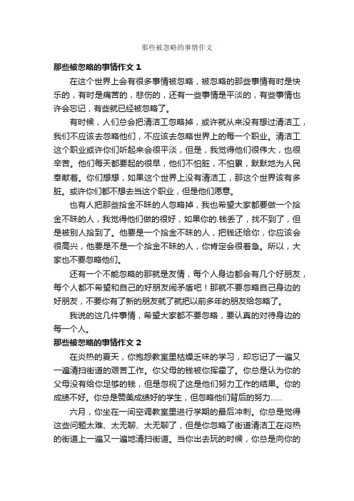 那些被忽略的事情作文