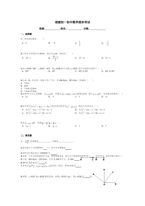 福建初一初中数学期末考试带答案解析
