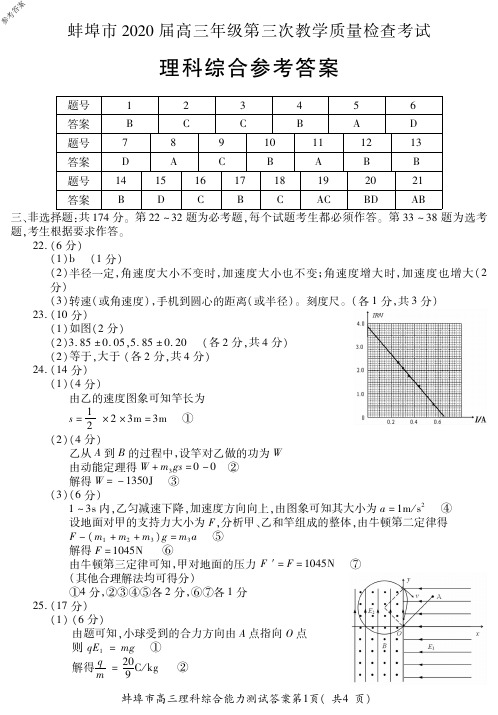 安徽省蚌埠市2020届高三年级第三次教学质量检查考试理科综合试题蚌埠三模参考答案2