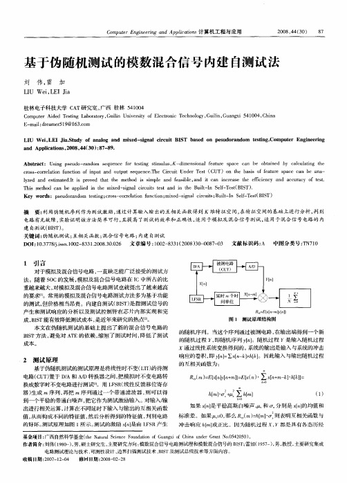 基于伪随机测试的模数混合信号内建自测试法