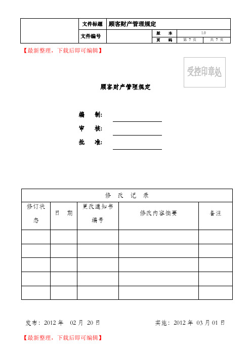 顾客财产管理规定(完整资料).doc